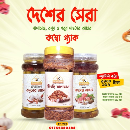 চিংড়ি বালাচাও 200 ও মাংসের আচার 250 ও রসুনের আচার 250 গ্রামের কম্বো