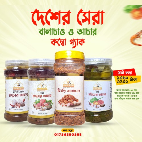 চিংড়ি বালাচাও 200 ও মাংসের আচার 250 ও রসুনের আচার 250 ও নাগা মরিচের আচার 250 গ্রামের কম্বো