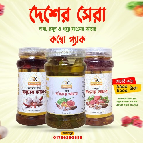মাংসের আচার 250 ও রসুনের আচার 250 ও নাগা মরিচের আচার 250 গ্রামের কম্বো