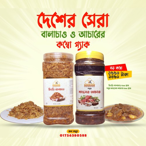 চিংড়ি বালাচাও 500 গ্রাম ও মাংসের আচার 500 গ্রামের কম্বো