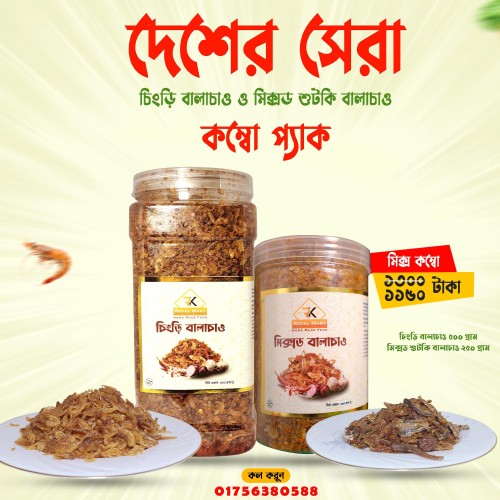 চিংড়ি বালাচাও 500 ও মিক্সড বালাচাও 250 গ্রামের কম্বো