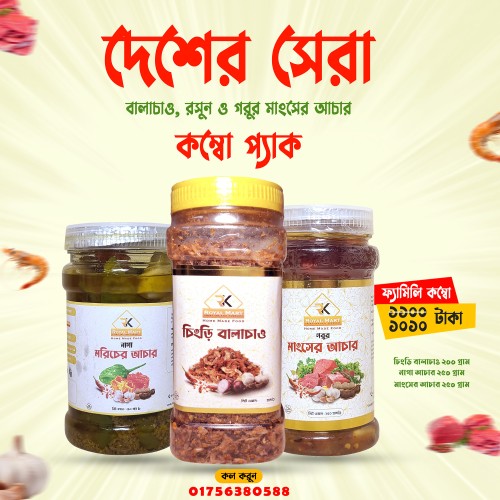 চিংড়ি বালাচাও 200 গ্রাম, গরুর মাংসের আচার 250 গ্রাম ও নাগা মরিচের আচার 250 গ্রামের কম্বো