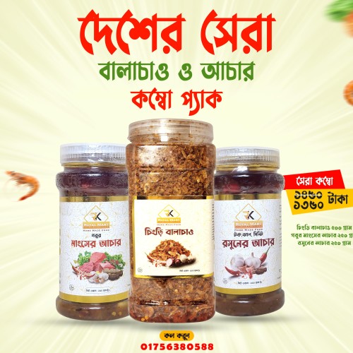 চিংড়ি বালাচাও 500 ও মাংসের আচার 250 ও রসুনের আচার 250 গ্রামের কম্বো