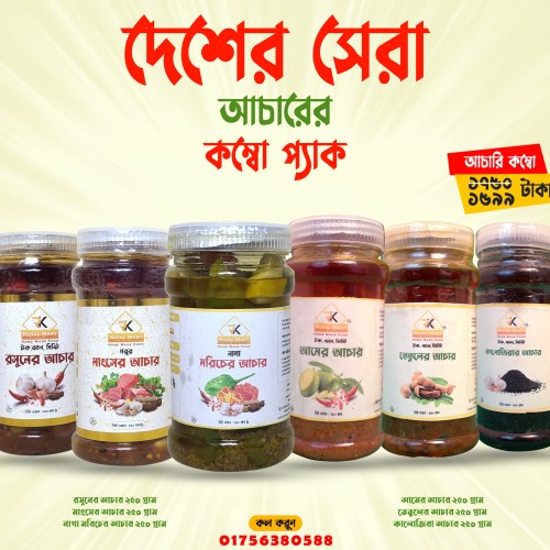 গরুর মাংসের আচার 250, রসুনের আচার 250, নাগা মরিচের আচার 250, আমের আচার 250, তেতুলের আচার 250 ও কালোজিরা আচার 250 গ্রামের কম্বো