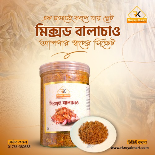 মিক্সড বালাচাও 1 কেজি