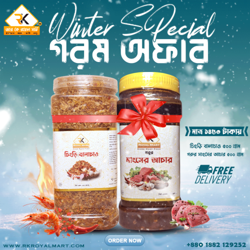 চিংড়ি বালাচাও 500 গ্রাম ও মাংসের আচার 500 গ্রামের কম্বো