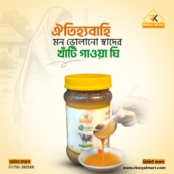 দানাদার গাওয়া ঘি - Gawa Ghee 250 গ্রাম